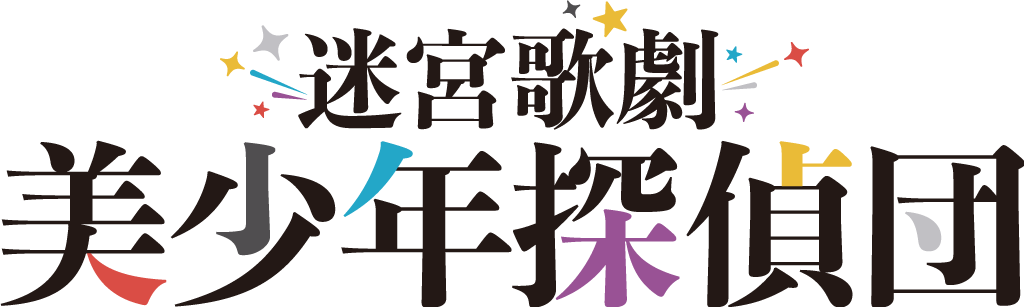 迷宮歌劇「美少年探偵団」